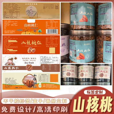 混合坚果休闲零食不干胶标签定制山核桃松子瓜子贴纸香榧商标设计