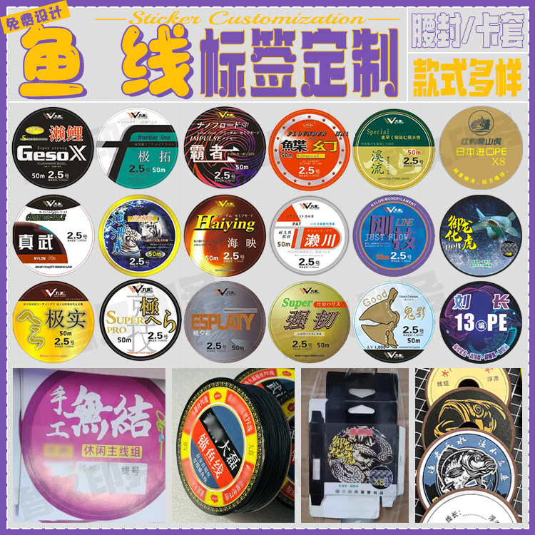 定制鱼线贴纸竞技线组主线轴子线标签钓鱼PE线尼龙线商标设计印刷,个性定制/设计服务/DIY,不干胶/标签,淘宝优惠券,粉丝福利购,淘宝优惠卷