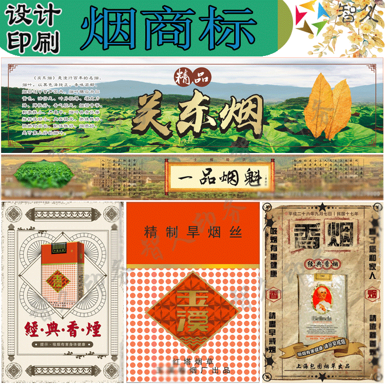 关东烟旱烟烟丝烟叶标签不干胶定制漠河烟香烟商标禁烟标识设计