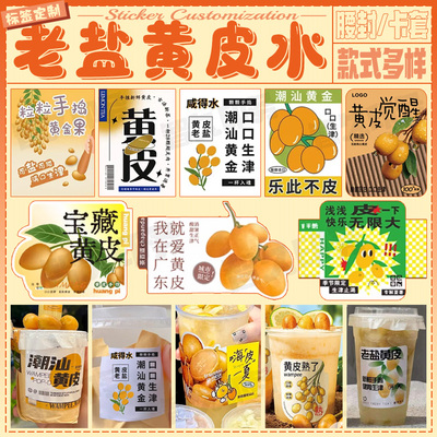 定制油柑汁瓶贴颈贴封条不干胶标签老盐黄皮水商标酸梅汤贴纸设计