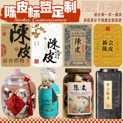 定制新会陈皮不干胶标签橘红八仙果香橼商标滋补品特产贴纸设计