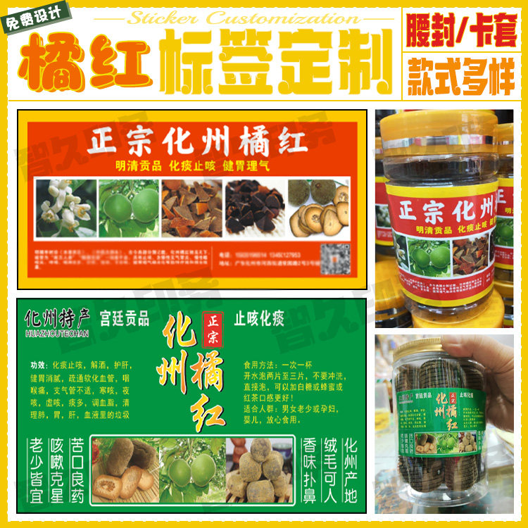 定制化州橘红不干胶标签八仙果橘红片商标新会陈皮小青柑贴纸设计