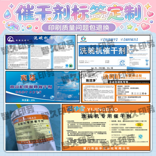 定制洗碗机专用催干光亮剂标签贴纸商用洗涤剂餐具清洁剂不干胶贴