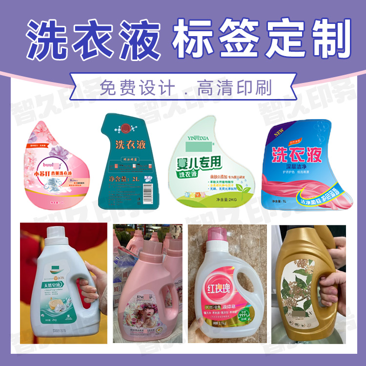 定制婴儿专用洗衣液不干胶标签洗洁精洗手液商标油污净贴纸设计