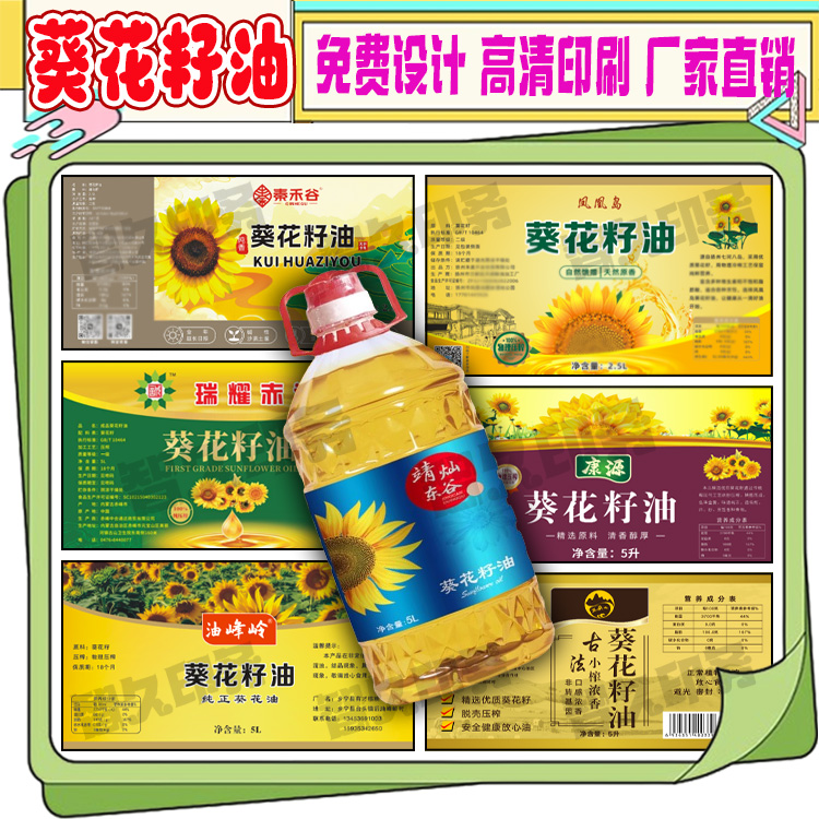 定制葵花籽油桶贴瓶贴商标玉米油胡麻油贴纸大豆油不干胶标签设计