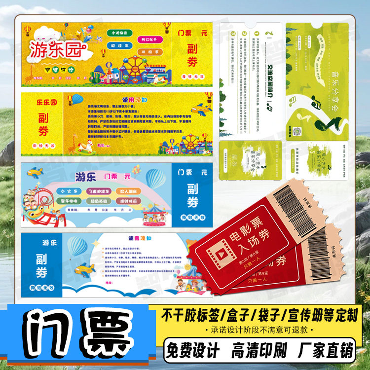 定制游乐园门票商标电影票入场券贴纸抽奖卡刮刮乐优惠券名片设计