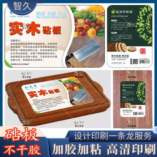 定制实木砧板不干胶标签菜板不锈钢案板商标竹板使用说明书设计