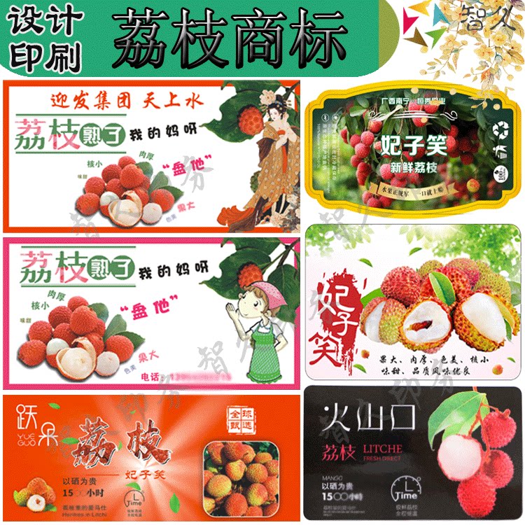 定制荔枝标签妃子笑桂味火山荔商标白糖罂毛荔枝水果不干胶设计