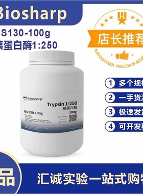 BS130-100g 胰蛋白酶1:250