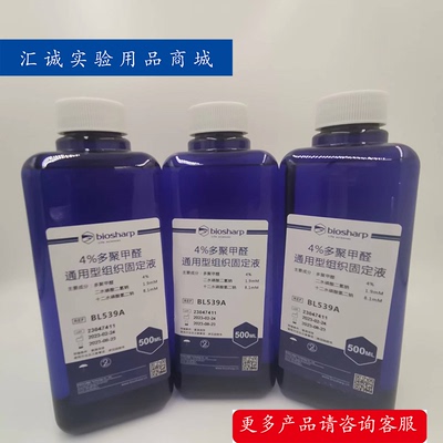 biosharp4%多聚甲醛固定液500ml
