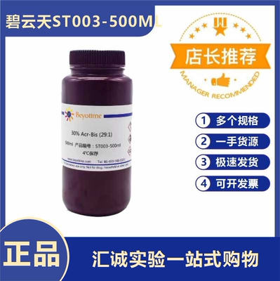 ST003-500ml30%Acr-Bis(29:1) 碧云天