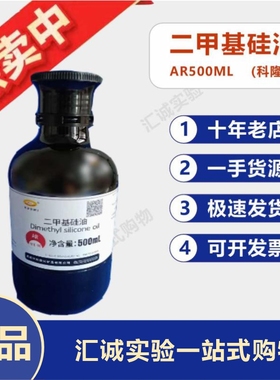 二甲基硅油 分析纯500mlAR有机硅油匀泡剂润滑剂