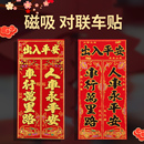 2026绒布磁吸汽车对联车贴免胶粘车用春联福字新年磁力磁铁小对联