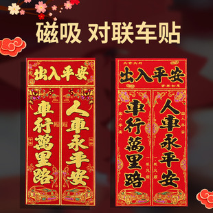 2026绒布磁吸汽车对联车贴免胶粘车用春联福字新年磁力磁铁小对联
