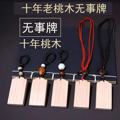 老桃木无事牌大人宝宝婴儿防惊吓儿童桃木挂件男女木雕饰品