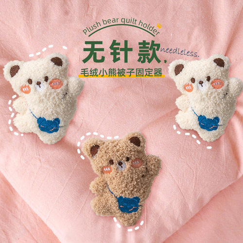 可爱小熊无针被子固定器安全加绒可拆卸宿舍床单罩被套防跑偏神器