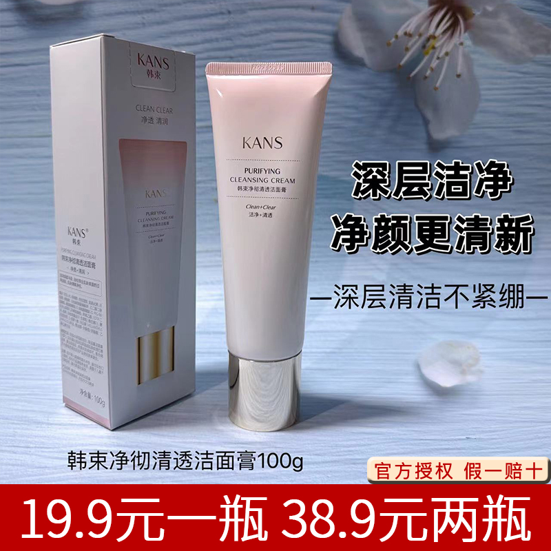 韩束净彻清透洁面膏100g补水保湿洁净温和不刺激不紧绷清润提亮