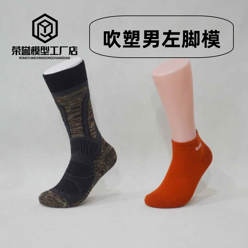 吹塑男左脚模白色磁铁脚模男袜子