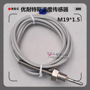 。现货供应优耐特斯螺杆空压机温度传感器M19*1.5温度开关变送器