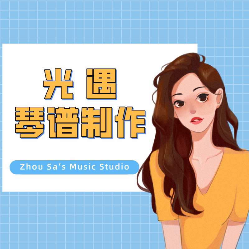 skystudio光遇原神琴谱制作定制扒谱txt乐谱数字简谱键位谱