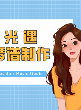光遇琴谱定制乐谱钢琴吉他文件