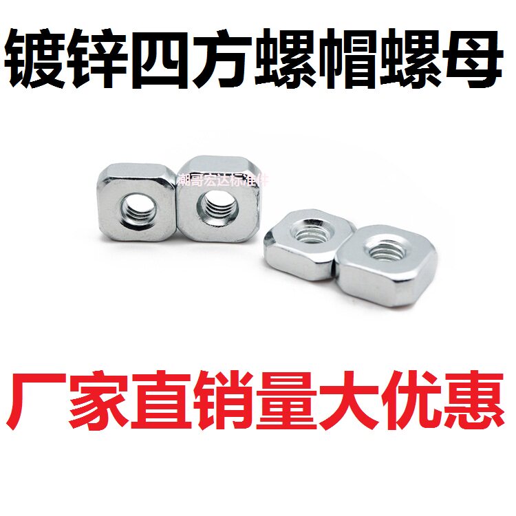 镀白锌正方形方螺母螺帽四方方型