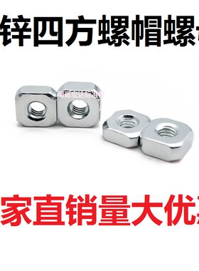 镀白锌正方形方螺母螺帽四方方型