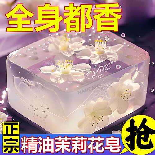 茉莉花香透明香皂洗脸全身深层控油嫩肤除螨保湿洗澡香水沐浴