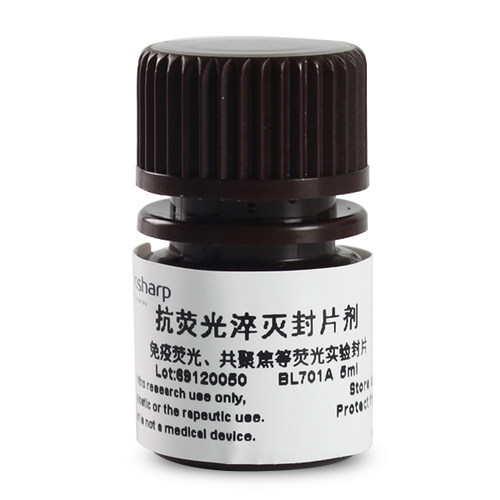 抗荧光淬灭封片剂BL701A