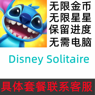 Disney Solitaire 21亿星星 21亿金币 保留进度 无需电脑