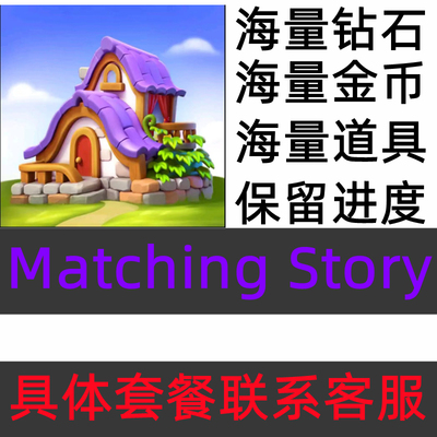 Matching Story 配对故事 海量钻石 金币 道具 保留进度 无需电脑