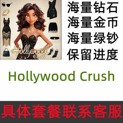 Hollywood Crush 海量钻石 金币 绿钞 保留进度 无需电脑