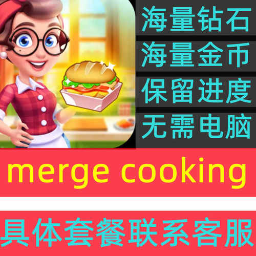 Merge Cooking 模奇料理  海量钻石 现金 无需电脑