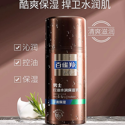 男士控油水润保湿乳控油