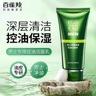 百雀羚男士洗面奶 净衡保湿控油洁面乳清爽保湿面部去油 改善粗糙