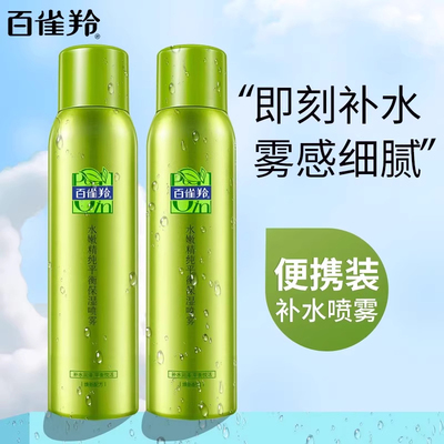 百雀羚水嫩精纯平衡保湿喷雾清爽 补水爽肤水面部 女官方正品便携