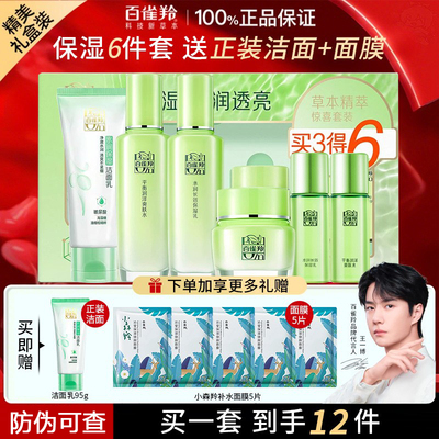 百雀羚水乳套装惊喜礼盒