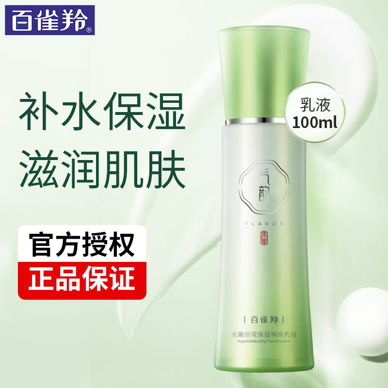 百雀羚气韵水嫩倍现保湿精纯乳液补水清爽舒缓提亮肤色化妆护肤品