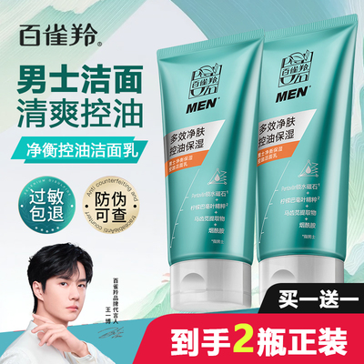 百雀羚男士洗面奶净衡清爽控油