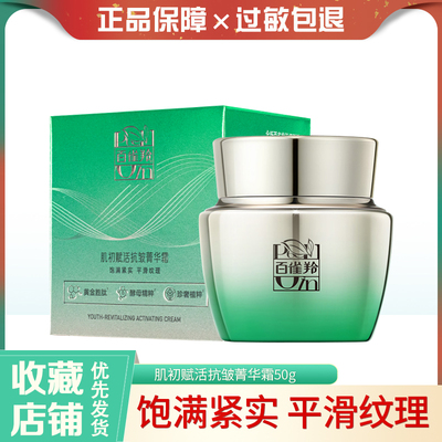百雀羚肌初赋活抗皱菁华霜
