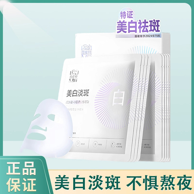 百雀羚草本美白莹透淡斑面膜补水美白去黄气暗沉提亮保湿