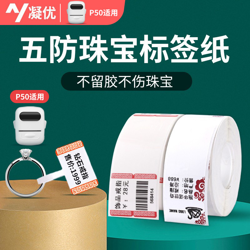 凝优P50五防珠宝吊牌标签纸首饰银饰品玉器眼镜价格热敏标签纸