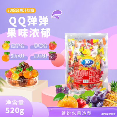 NBR综合3D果汁软糖520克/袋*2袋休闲糖果零食