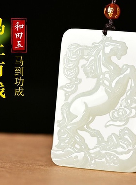 和田玉马牌吊坠白玉生肖马玉佩马上发财马上成功玉牌项链