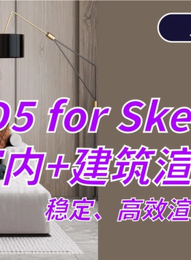 优象SketchUp培训丨D5 for SketchUp草图大师室内渲染SU培训