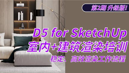 优象SketchUp培训丨D5 for SketchUp草图大师室内渲染SU培训