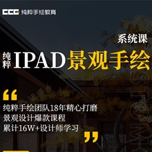 优象培训丨纯粹景观设计IPAD手绘课程
