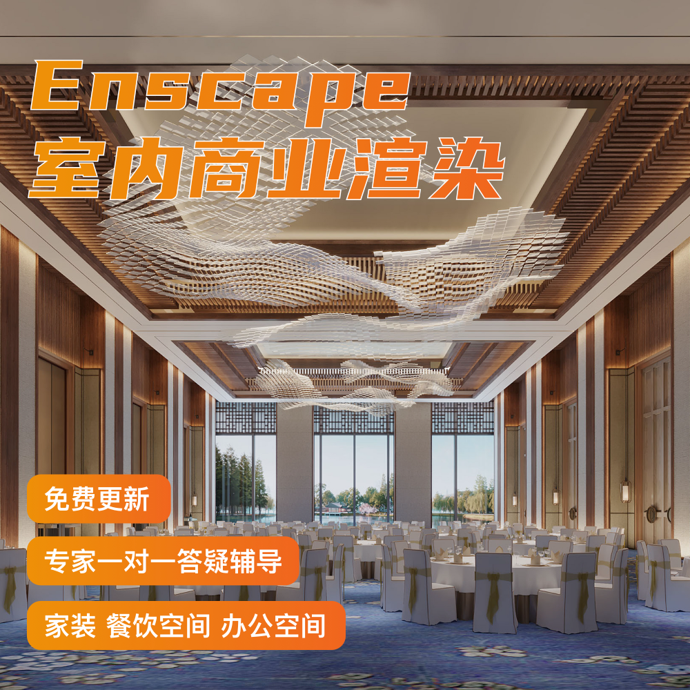 优象SketchUp培训丨草图大师SU课程Enscape室内商业渲染教程