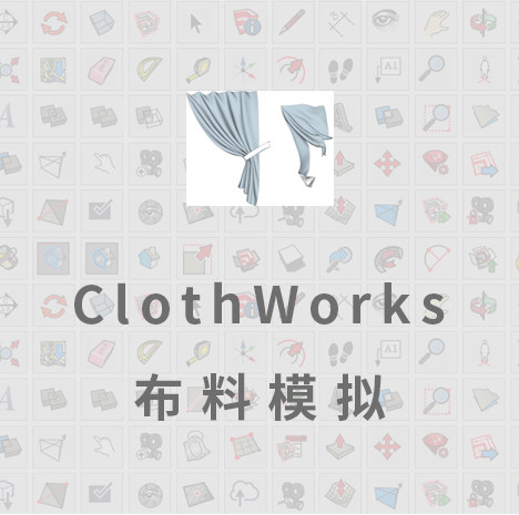 优象SketchUp插件丨ClothWorks布料模拟