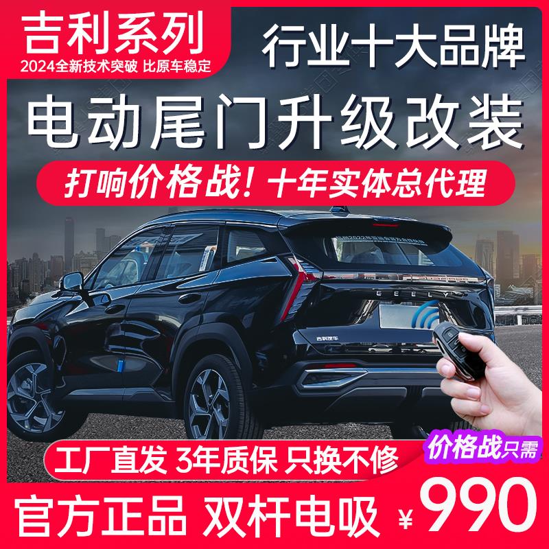 电动尾门吉利银河L7L6博越L缤越COOL豪越ICON嘉际枫叶领克星瑞改